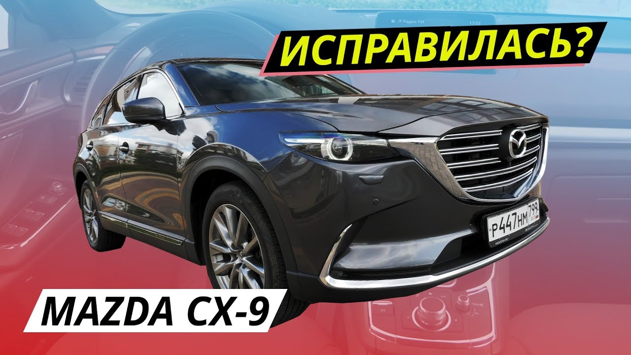 Стала ли Mazda CX-9 лучше? плюс