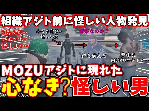 【 #ストグラ 】MOZU構成員ドッキリ！組織のアジト前に怪しい人物発見！心なき住民に化けた心ありのMOZU構成員に襲われる体験モーガンフリーザン #ストグラ切り抜き #mozu