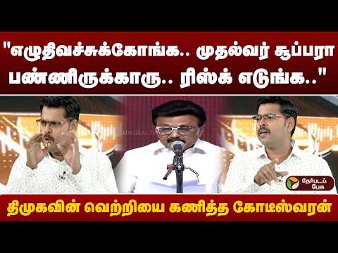"எழுதி வச்சுக்கோங்க.. முதல்வர் சூப்பரா பண்ணிருக்காரு.." திமுகவின் வெற்றியை கணித்த கோடீஸ்வரன்