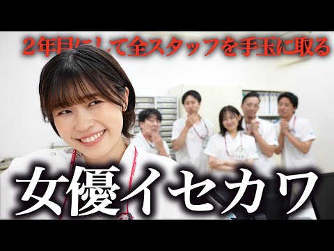 【世渡り上手】全スタッフを手玉に取る2年目看護師イセカワ