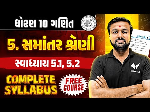 Std 10 Maths Ch 5 Swadhyay 5.1, 5.2 | Dhoran 10 Complete Syllabus |Gujarati Medium | Sahil Sir