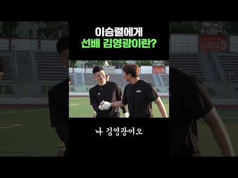 이승렬에게 선배 김영광이란?