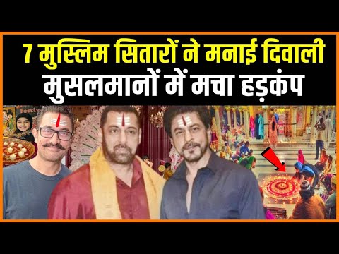 7 मुस्लिम एक्टर्स ने मनाई दीवाली, मचा हड़कंप | 7 Muslim actors celebrated Diwali