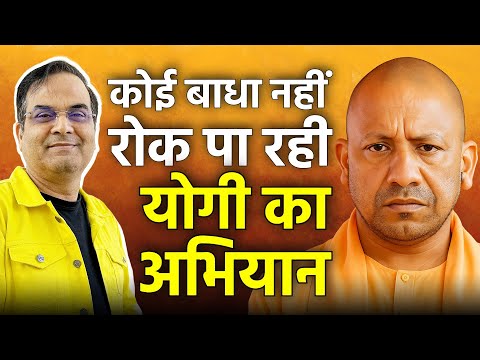 कोई बाधा नहीं रोक पा रही Yogi Adityanth के बढते कदम | Uttar Pradesh, BJP | Harsh Kumar
