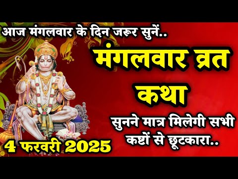 4 फरवरी 2025 मंगलवार के दिन सुनें मंगलवार की व्रत कथा | Mangalvar Vrat Katha | Mangalvar Katha