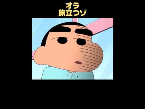 オラ、旅立つゾ