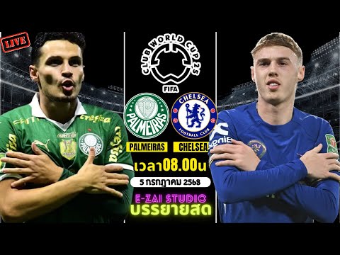 🔴LIVESCORE พากย์สด : พัลไมรัส VS เชลซี ฟุตบอลชิงแชมป์สโมสรโลก 2025