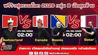 พรีวิวฟุตบอลโลก 2026 กลุ่ม B นัดสุดท้าย Switzerland VS Canada , Bosnia VS Qatar l WC2026