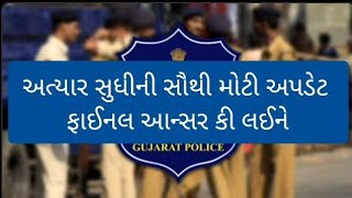 🔴 "PSI અને LRD કોન્સ્ટેબલ ભરતી અપડેટ | 15 ઓગસ્ટ પછી પરિણામ? | Gujarat Police Bharti 2025 News