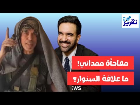 ما علاقة الـ ـسـ ، نـوار بفوز زهران ممداني؟ حقائق تكشف لإول مرة ورعب يهز اللوبي اليهودي في معقله