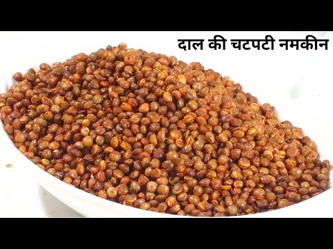 मसूर दाल की चटपटी नमकीन स्वाद ऐसा जिसके आप दीवाने हो जायँगे |  Masoor Dal ki Namkeen | Snacks recipe