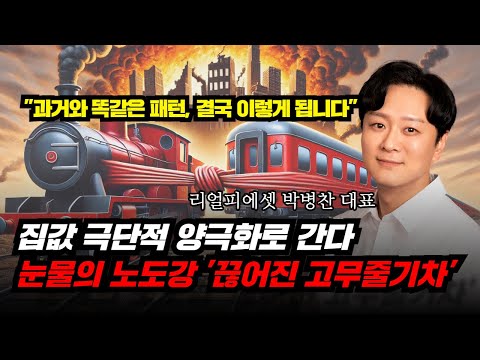 과거부터 반복되는 집값 패턴, 고무줄기차는 절대 끊어지지 않습니다(부동산 양극화 전략)