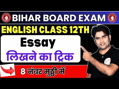 12th English | Essay | लिखने का ट्रिक | 8 नंबर मुठ्ठी में | English Bihar Board 2025 | English 100