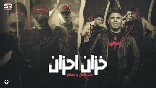 مسلم و عمر كمال - خزان احزان [ الفيديو الرسمي للأغنية ] Omar Kamal F.t Muslim - Kazan Ahzan ( 2025 )