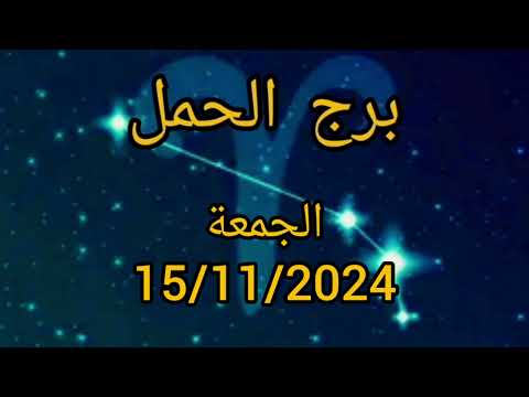 برج الحمل اليوم الجمعة 15/11/2024