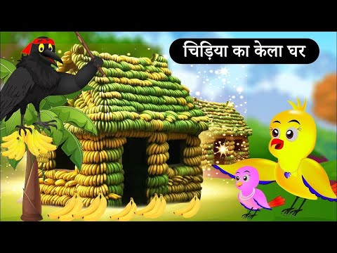 बारिश में चिड़िया का केले का घर |Tuni Chidiya Ka Ghar | Rano Chidiya Wala Cartoon | Hindi Moral Story