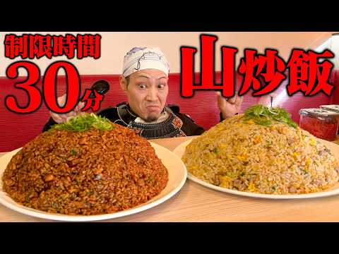 【大食い】制限時間30分！2つのドデカ炒飯を討伐じゃ！【博多 幸竜】【武士飯】