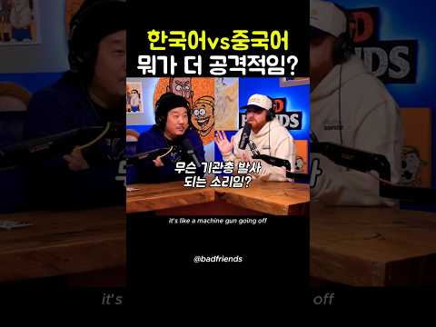 한국어랑 중국어 중에 뭐가 더 거칠까? 🙄(+지미양) #badfriends #bobbylee #comedypodcast #영어회화#jimmyoyang