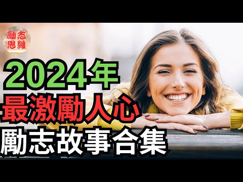 2024年最激励人心的短片合集  |  勵志思維2024  |  勵志思維故事   |  勵志故事 - YouTube