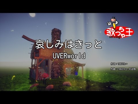 【カラオケ】哀しみはきっと / UVERworld