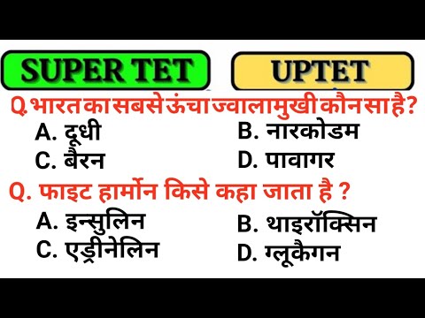 SUPER TET, UPSSSC, UPTET, CTET, SSC, UPPET, SSC GD & LEKHPAL EXAMS के अति महत्वपूर्ण प्रश्न