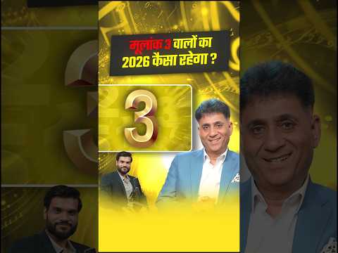 मूलांक 3 वालों का 2026 कैसा रहेगा ? #shorts #youtubeshorts by Dr. #arvindarora
