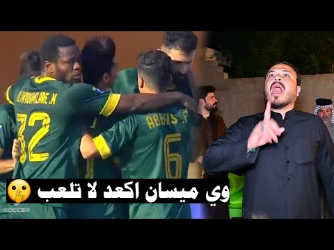 وي ميسان اكعد لا تلعب 🤫 مقطع انفجاري 🔥 لنادي نفط ميسان| رزاق الكعبي|قنبله 🔥 شاهد التفاعل