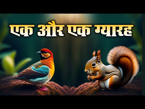 Ek our Ek Gyrah | एक और एक ग्यारह | Bedtime Moral Stories for Kids |  Stories for kids