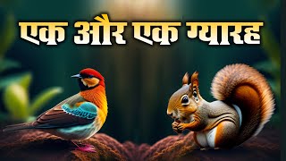 Ek our Ek Gyrah | एक और एक ग्यारह | Bedtime Moral Stories for Kids |  Stories for kids