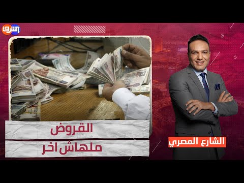 مستنقع القروض يسحب مصر للقاع والمتهم الأول الحكومة