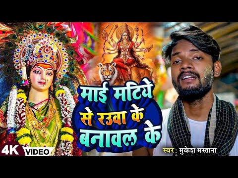 #Video || माई मटिये से मूरतिया बनावल के || #Mukesh Mastana || देवी गीत ||  Bhojpuri Devi Geet 2024