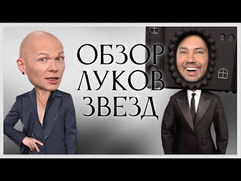 Обсуждение Луков Звезд с Гошей Карцевым | Билли Айлиш, Леди Гага, Канье Вест и Бьянка Цензори