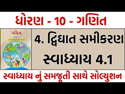 std 10 maths ch 4 dwighat samikaran swadhyay 4.1 solution | dhoran 10 ganit ch 4.1 | std 10 maths