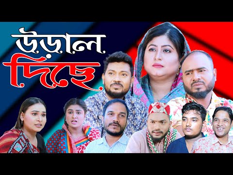 সিলেটি নাটক | উড়াল দিছে | SYLHETI NATOK | URAL DICHE | SYLHETI NATOK 2025