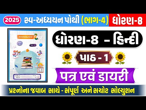 std 8 hindi ch 1 swadhyay pothi sem 2 - std 8 hindi ch 1 sem 2 swadhyay pothi-dhoran 8 hindi paath 1