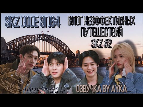 [Русская озвучка by Ayka] SKZ CODE (Влог неэффективных путешествий SKZ) #2 - Эп. 64