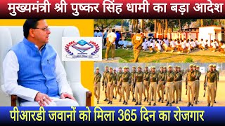 Uttar Pradesh उत्तराखंड सरकार ने पीआरडी जवानों को दिया 365दिन का रोजगार।#prd #uttrakhandprd