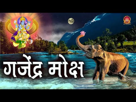 Gajendra moksha stotra | संगीतमय गजेंद्र मोक्ष कथा | गजेंद्र मोक्ष | Bhagwat katha