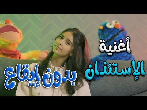 كليب الاستئذان - بدون ايقاع - نتالي مرايات | قناة كراميش Karameesh Channel