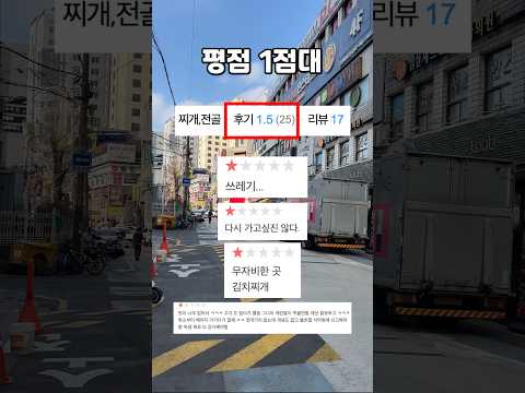 평점 1점 김치찌개집