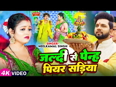 #VIDEO | #Neelkamal Singh का #छठ गीत | जल्दी से पेन्हऽ पियर सड़िया | New Bhojpuri Chhath Puja Song