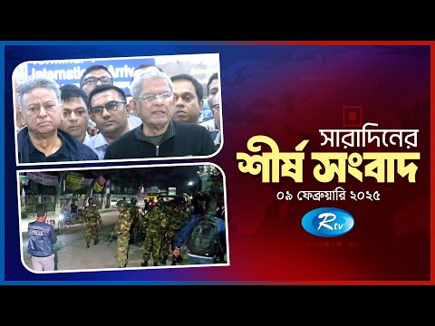 সারাদিনের শীর্ষ খবর একসাথে | Today All News Together | Top Ten | 09PM | 09 February 2025 | Rtv News