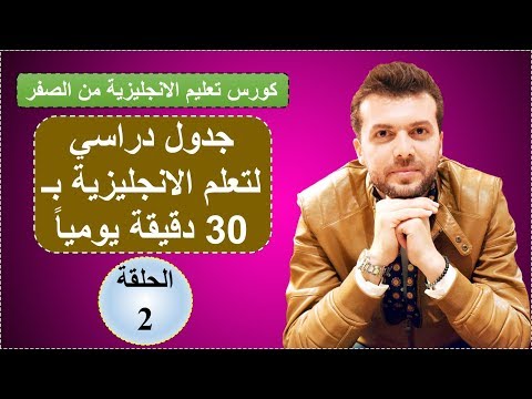 الحلقة2: كورس شامل لتعلم الانجليزية من الصفر: قواعد، مفردات، محادثة واستماع