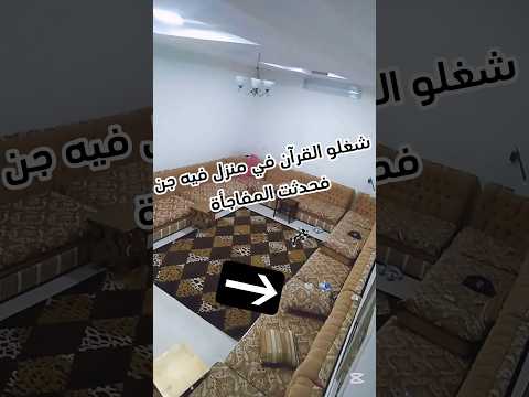 شغلو القرآن في منزل فيه جن فحدثت الصدمه #sorts