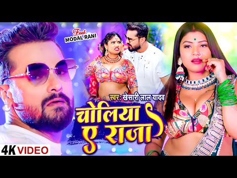 #Video - Khesari Lal Yadav New Song | चोलिया ए राजा | Choliya Ae Raja | New Bhojpuri Song