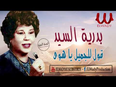 بدريه السيد - قول للجميل ياهوى / Badreya El Sayed - Ya Hoa