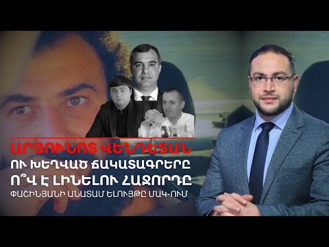 Արյունոտ վենդետան բացահայտվեց, ո՞վ է հաջորդ զոհը․ Մերձավանից մինչև ՄԱԿ-ի ամբիոն | Դավիթ Գրիգորյան
