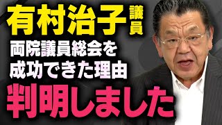 【自民党の両院議員総会が成功した理由】岩屋外務大臣に猛抗議した有村議員の話を聞くと石破総理の度肝を抜いたその胆力が伝わってきました（須田慎一郎_虎ノ門ニュース）