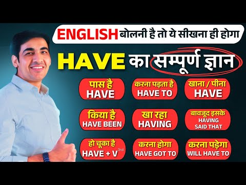 HAVE के सभी  Uses | English Speaking Practice | English Lovers #englishlovers