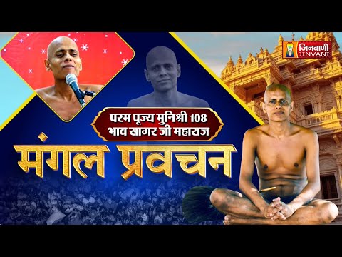 Bhav Sagar Ji Maharaj | Vol 410 || 16 June 25 || Pravachan @ Jinvani Channel J02523